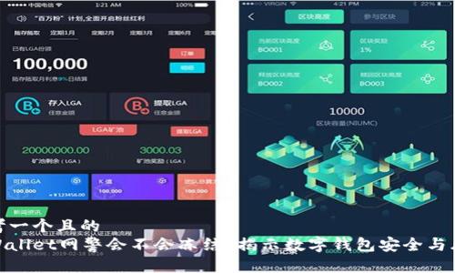 思考一个且的
tpWallet网警会不会冻结?揭示数字钱包安全与风险
