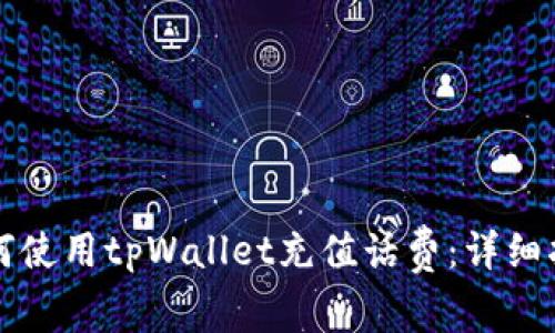 如何使用tpWallet充值话费:详细指南