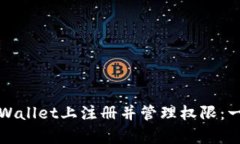 如何在tpWallet上注册并管理权限：一步步指南