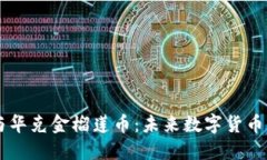 区块链技术与华克金榴莲币：未来数字货币的探