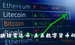 即墨区块链雷达币：未来数字货币的风向标