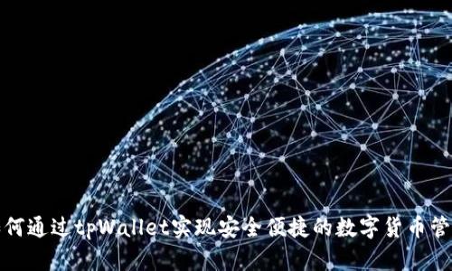 如何通过tpWallet实现安全便捷的数字货币管理