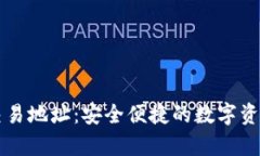 tpWallet薄饼交易地址：安全便捷的数字资产交易解