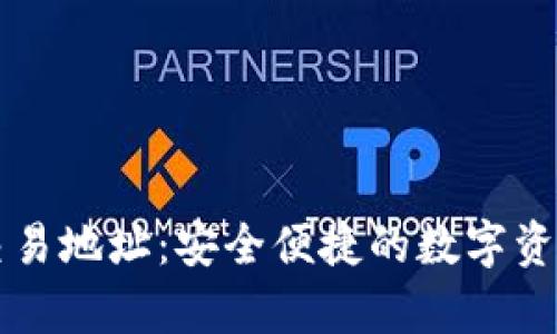 tpWallet薄饼交易地址:安全便捷的数字资产交易解决方案