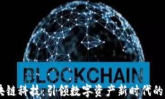 币聪区块链科技：引领数字资产新时代的创新平