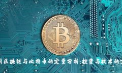 深度解析区块链与比特币的定量分析：投资与技