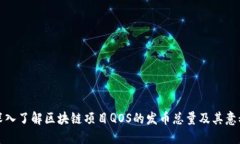 深入了解区块链项目QOS的发币总量及其意义