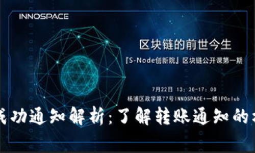 tpWallet转账成功通知解析:了解转账通知的机制与注意事项