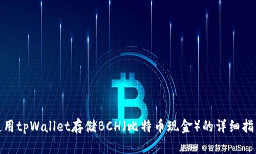 使用tpWallet存储BCH(比特币现金)的详细指南