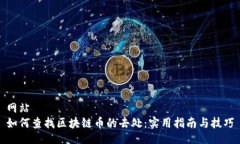 网站  如何查找区块链币的去处：实用指南与技巧
