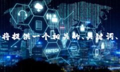 为了帮助您更好地了解如何在苹果设备上下载t