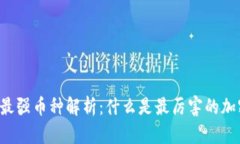 区块链最强币种解析：什么是最厉害的加密货币