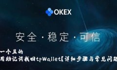 思考一个且的  如何用助记词找回tpWallet？详细步