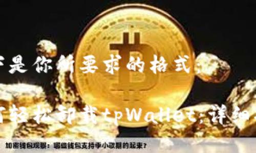 以下是你所要求的格式:
如何轻松卸载tpWallet:详细指南