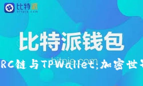 深入了解TRC链与TPWallet：加密世界的新选择