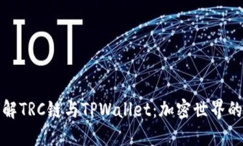 深入了解TRC链与TPWallet:加密世界的新选择