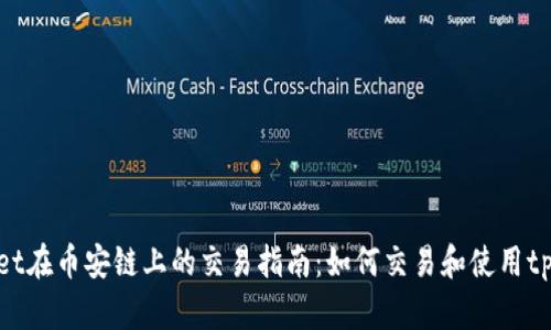 tpWallet在币安链上的交易指南：如何交易和使用tpWallet