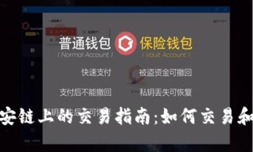 tpWallet在币安链上的交易指南:如何交易和使用tpWallet