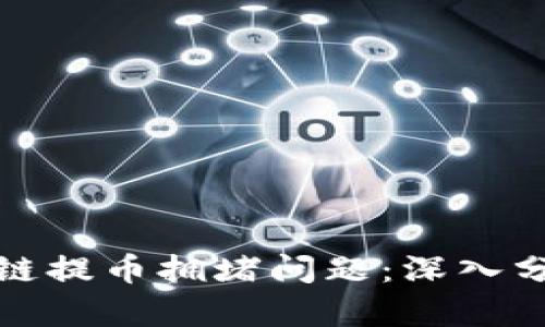 如何解决区块链提币拥堵问题：深入分析与解决方案