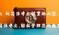 好的，下面是关于 tpWallet 的简体中文设置的内容