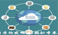 区块链与比特币的发明者：揭秘中本聪的真实身