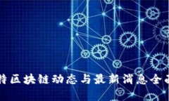 欧比特区块链动态与最新消息全面解析