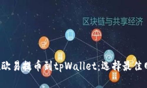 如何在欧易提币到tpWallet:选择最佳网络指南