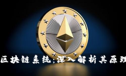 比特币区块链系统：深入解析其原理与应用