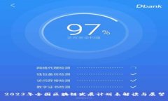 2023年全国区块链发展计划表解读与展望