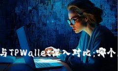 麦子钱包与TPWallet深入对比：哪个更适合你？