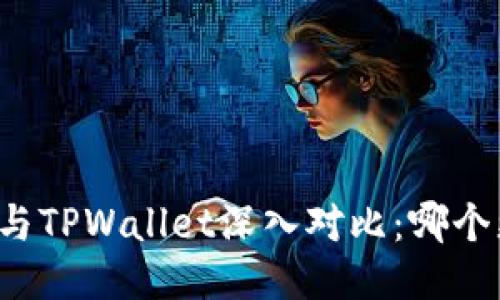 麦子钱包与TPWallet深入对比:哪个更适合你?
