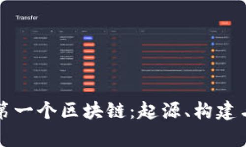 比特币的第一个区块链：起源、构建与影响分析