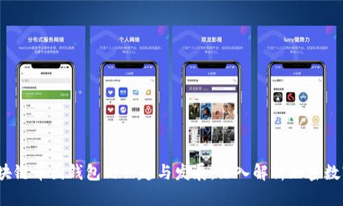 2017年区块链币圈钱包的兴起与发展：深入解析加密数字资产管理