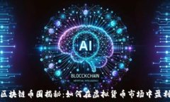   区块链币圈揭秘：如何在虚拟货币市场中盈利