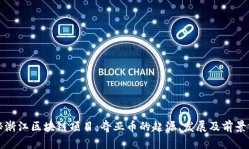 揭秘浙江区块链项目：奇亚币的起源、发展及前景分析