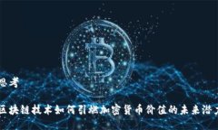 思考区块链技术如何引燃加密货币价值的未来潜