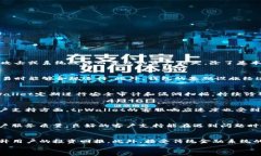     国际版tpWallet：安全性与实用性全面解析 / 关