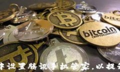 如何在tpWallet中设置腾讯手机管家，以提升安全性