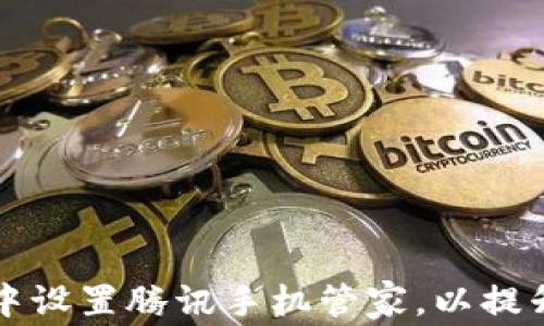 如何在tpWallet中设置腾讯手机管家,以提升安全性与便捷性