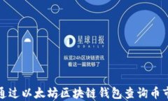 如何通过以太坊区块链钱包查询币市动态