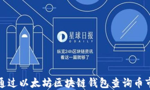 
如何通过以太坊区块链钱包查询币市动态