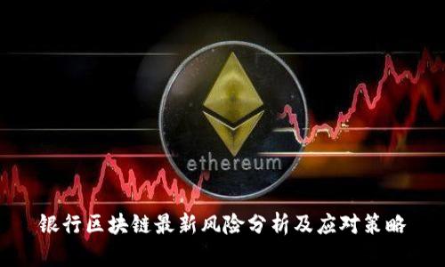 银行区块链最新风险分析及应对策略