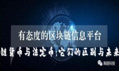 区块链货币与法定币：它们的区别与未来发展