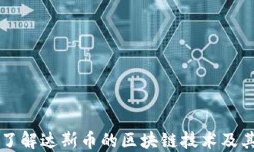 
深入了解达斯币的区块链技术及其应用