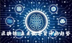 AGD环球币区块链：未来数字货币的趋势与投资机