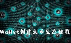 如何使用tpWallet创建火币生态链钱包：全面指南