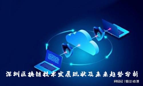 深圳区块链技术发展现状及未来趋势分析