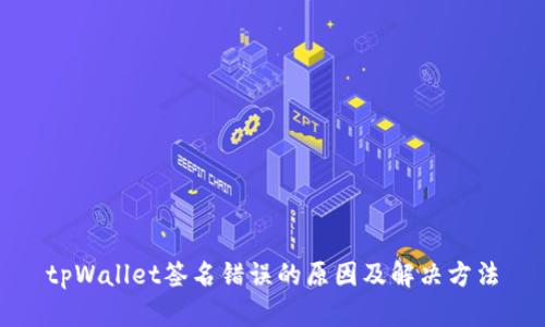 tpWallet签名错误的原因及解决方法