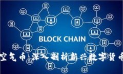 区块链与空气币：深入剖析新兴数字货币的两面