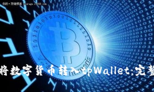 如何将数字货币转入tpWallet：完整指南